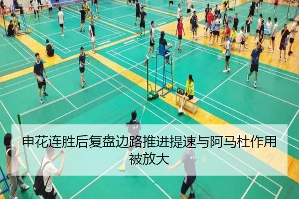 申花连胜后复盘边路推进提速与阿马杜作用被放大