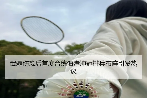 武磊伤愈后首度合练海港冲冠排兵布阵引发热议